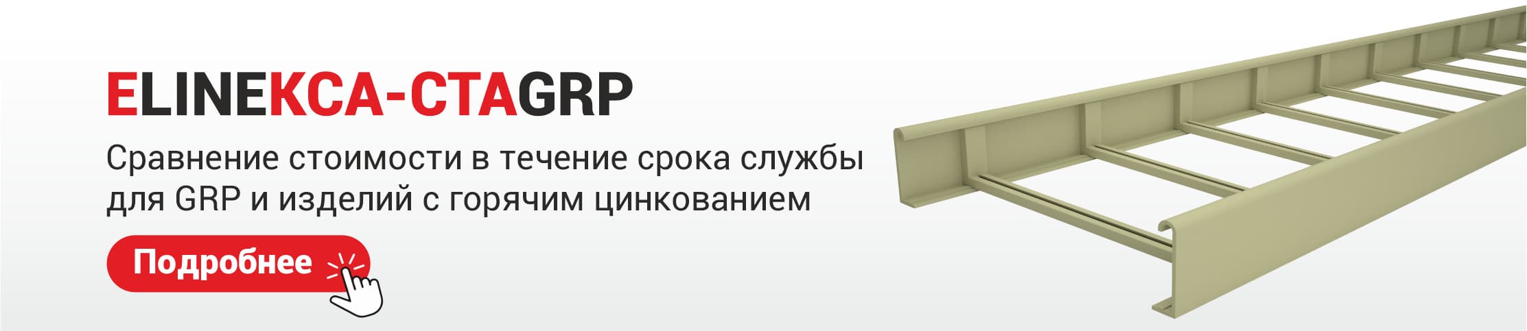 Сравнение стоимости в течение срока службы для изделий с горячим цинкованием Подробнее